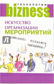 Искусство организации мероприятий: стоит только начать!