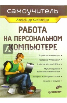 Работа на персональном компьютере. Самоучитель - Александр Кириленко