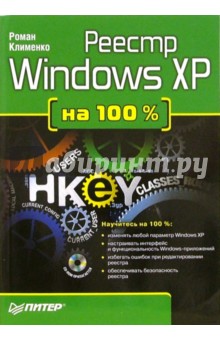 Реестр Windows XP на 100 % (+ CD) - Роман Клименко