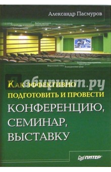 Александр Пасмуров - Как эффективно подготовить и провести конференцию, семинар, выставку обложка книги Александр Пасмуров - Как эффективно подготовить и провести конференцию, семинар, выставку обложка книги