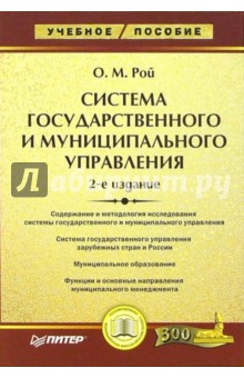 Олег Рой - Система государственного и муниципального управления обложка книги Олег Рой - Система государственного и муниципального управления обложка книги