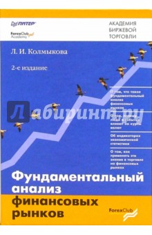 Forex л.и.колмыкова фундаментальн forex заработок на автомате