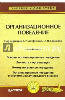 Организационное поведение: Учебник для вузов - Латфуллин, Громова