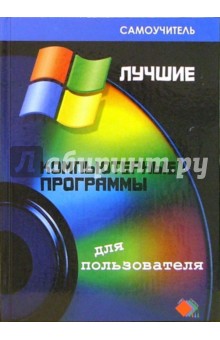 Carla Bardi - Лучшие компьютерные программы для пользователей обложка книги Carla Bardi - Лучшие компьютерные программы для пользователей обложка книги