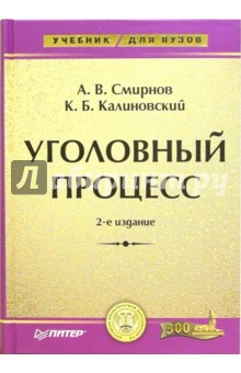Смирнов, Калиновский - Уголовный процесс: Учебник для вузов обложка книги Смирнов, Калиновский - Уголовный процесс: Учебник для вузов обложка книги