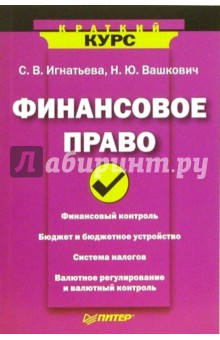Игнатьева, Вашкович - Финансовое право. Краткий курс обложка книги Игнатьева, Вашкович - Финансовое право. Краткий курс обложка книги