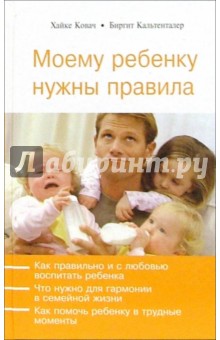 Моему ребенку нужны правила