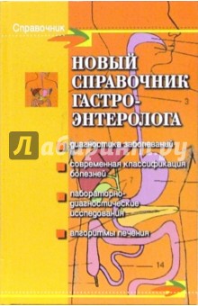 Мышкина, Неганова - Новый справочник гастроэнтеролога обложка книги Мышкина, Неганова - Новый справочник гастроэнтеролога обложка книги