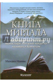 Михаил Наими - Книга Мирдада. Необыкновенная история монастыря, который когда-то назывался Ковчегом обложка книги Михаил Наими - Книга Мирдада. Необыкновенная история монастыря, который когда-то назывался Ковчегом обложка книги