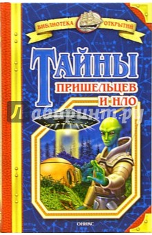 Станислав Зигуненко - Тайны пришельцев и НЛО обложка книги Станислав Зигуненко - Тайны пришельцев и НЛО обложка книги