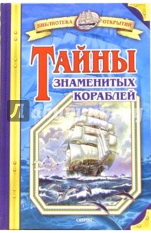 Тайны знаменитых кораблей - Владимир Малов