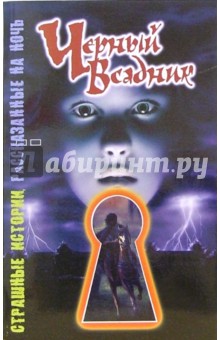 Черный всадник: Повесть - Шэрон Саймон