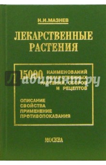 Николай Мазнев - Лекарственные растения: 15000 наименований лекартсвенных растений, сборов и рецептов обложка книги Николай Мазнев - Лекарственные растения: 15000 наименований лекартсвенных растений, сборов и рецептов обложка книги