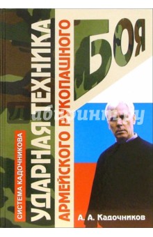 Алексей Кадочников - Ударная техника армейского рукопашного боя обложка книги Алексей Кадочников - Ударная техника армейского рукопашного боя обложка книги