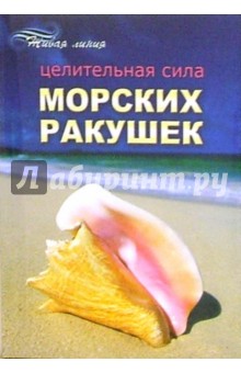 Дайя Чокрон - Целительная сила морских ракушек обложка книги Дайя Чокрон - Целительная сила морских ракушек обложка книги