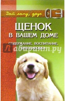 Любовь Самсонова - Щенок в вашем доме. Содержание, воспитание, дрессировка обложка книги Любовь Самсонова - Щенок в вашем доме. Содержание, воспитание, дрессировка обложка книги