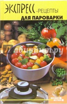 Анна Максимук - Экспресс-рецепты для пароварки обложка книги Анна Максимук - Экспресс-рецепты для пароварки обложка книги