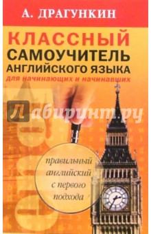 Александр Драгункин - Классный самоучитель английского языка для начинающих и начинавших обложка книги Александр Драгункин - Классный самоучитель английского языка для начинающих и начинавших обложка книги