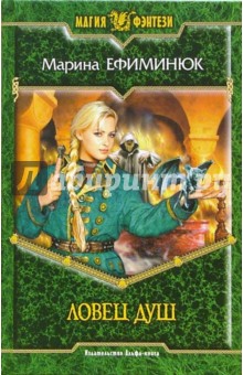 Марина Ефиминюк - Ловец душ: Фантастический роман обложка книги Марина Ефиминюк - Ловец душ: Фантастический роман обложка книги