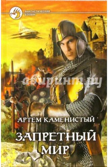 Запретный мир - Артем Каменистый