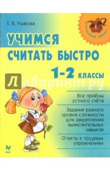 Татьяна Ушакова - Учимся считать быстро: 1-2 классы. обложка книги Татьяна Ушакова - Учимся считать быстро: 1-2 классы. обложка книги