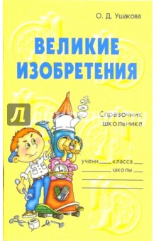 Великие изобретения - Ольга Ушакова