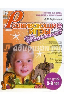Лариса Воробьева - Развивающие игры для дошкольников. Для детей 3-6 лет обложка книги Лариса Воробьева - Развивающие игры для дошкольников. Для детей 3-6 лет обложка книги