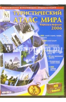 Туристический атлас мира Кирилла и Мефодия 2006 Туристический атлас мира Кирилла и Мефодия 2006