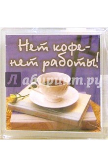 Магнитные подарочки. Нет кофе - нет работы! (М-059) Магнитные подарочки. Нет кофе - нет работы! (М-059)