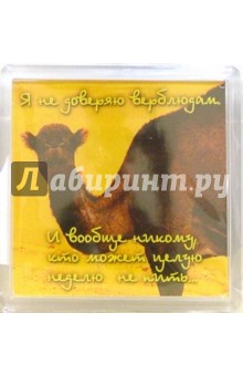 Магнитные подарочки: Я не доверяю верблюдам... (М-181) Магнитные подарочки: Я не доверяю верблюдам... (М-181)