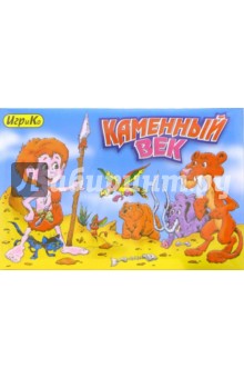 Каменный век Каменный век