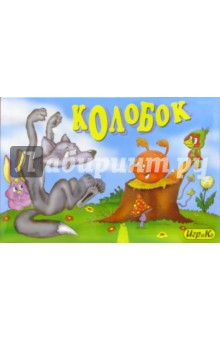 Колобок: Настольная игра Колобок: Настольная игра