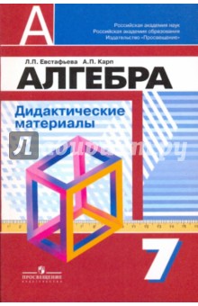 Евстафьева, Карп - Алгебра. Дидактические материалы. 7 класс обложка книги Евстафьева, Карп - Алгебра. Дидактические материалы. 7 класс обложка книги