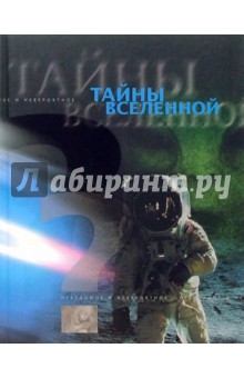 Тайны Вселенной обложка книги Тайны Вселенной обложка книги