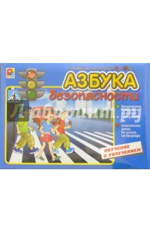 Азбука безопасности (С-484) обложка книги Азбука безопасности (С-484) обложка книги