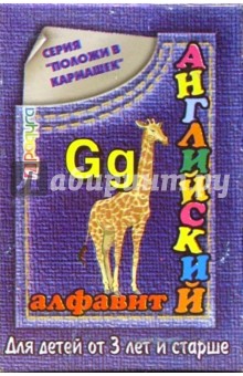 Английский алфавит: Для детей от 3-х лет и старше (С-244) обложка книги Английский алфавит: Для детей от 3-х лет и старше (С-244) обложка книги