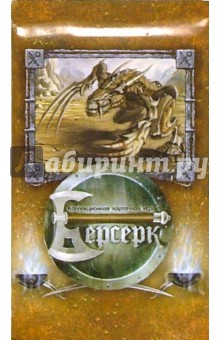 Берсерк: Бустер. Выпуск первый Война Стихий