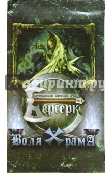 Берсерк: Бустер. Выпуск третий "Воля Храма" Берсерк: Бустер. Выпуск третий "Воля Храма"