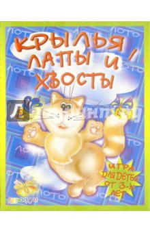 Крылья, лапы и хвосты: Лото для детей от 3-х лет и старше (С-320) обложка книги Крылья, лапы и хвосты: Лото для детей от 3-х лет и старше (С-320) обложка книги