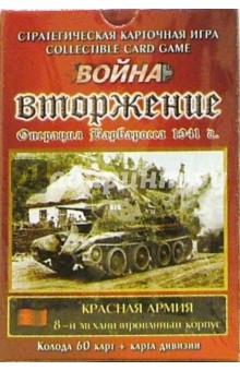 СКИ Война: Колода: Вторжение. Красная Армия. 8-й механизированный корпус