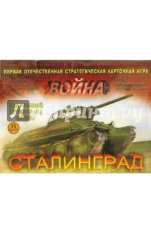 СКИ "Война": Учебный набор: Сталинград обложка книги СКИ "Война": Учебный набор: Сталинград обложка книги