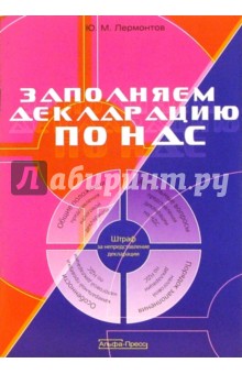 Юрий Лермонтов - Заполняем Декларацию по НДС обложка книги Юрий Лермонтов - Заполняем Декларацию по НДС обложка книги