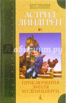 Астрид Линдгрен - Приключения Эмиля из Лённеберги: Повесть-сказка обложка книги Астрид Линдгрен - Приключения Эмиля из Лённеберги: Повесть-сказка обложка книги