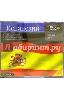 Talk to Me. Испанский. Полный курс (3CDpc) Talk to Me. Испанский. Полный курс (3CDpc)