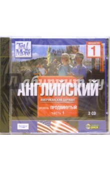 Tell Me More: Английский. Продвинутый уровень. Часть 1 (2CDpc) Tell Me More: Английский. Продвинутый уровень. Часть 1 (2CDpc)