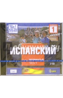 Tell Me More: Испанский. Продвинутый уровень. Часть 1 (jewel) Tell Me More: Испанский. Продвинутый уровень. Часть 1 (jewel)