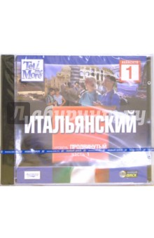 Tell Me More: Итальянский. Продвинутый уровень. Часть 1 Tell Me More: Итальянский. Продвинутый уровень. Часть 1