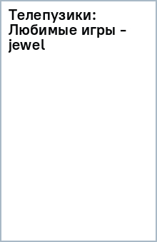 Телепузики: Любимые игры - jewel обложка книги Телепузики: Любимые игры - jewel обложка книги
