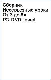 Сборник Несерьезные уроки От 3 до 8л PC-DVD-jewel обложка книги Сборник Несерьезные уроки От 3 до 8л PC-DVD-jewel обложка книги