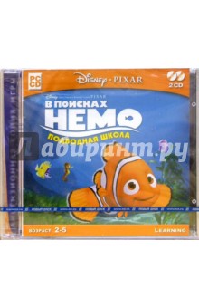 В поисках Немо. Подводная школа (2 CD) В поисках Немо. Подводная школа (2 CD)